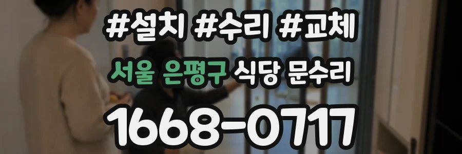 서울 은평구 식당 문수리