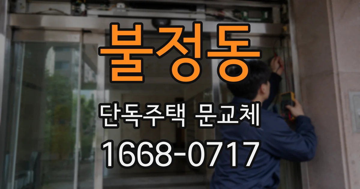 불정동 단독주택 문교체