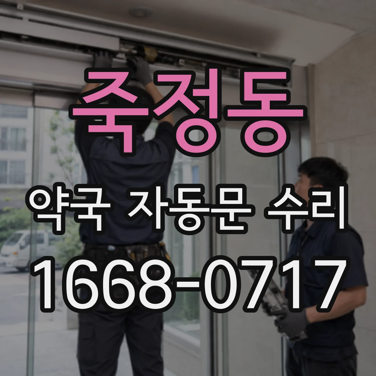 죽정동 약국 자동문 수리