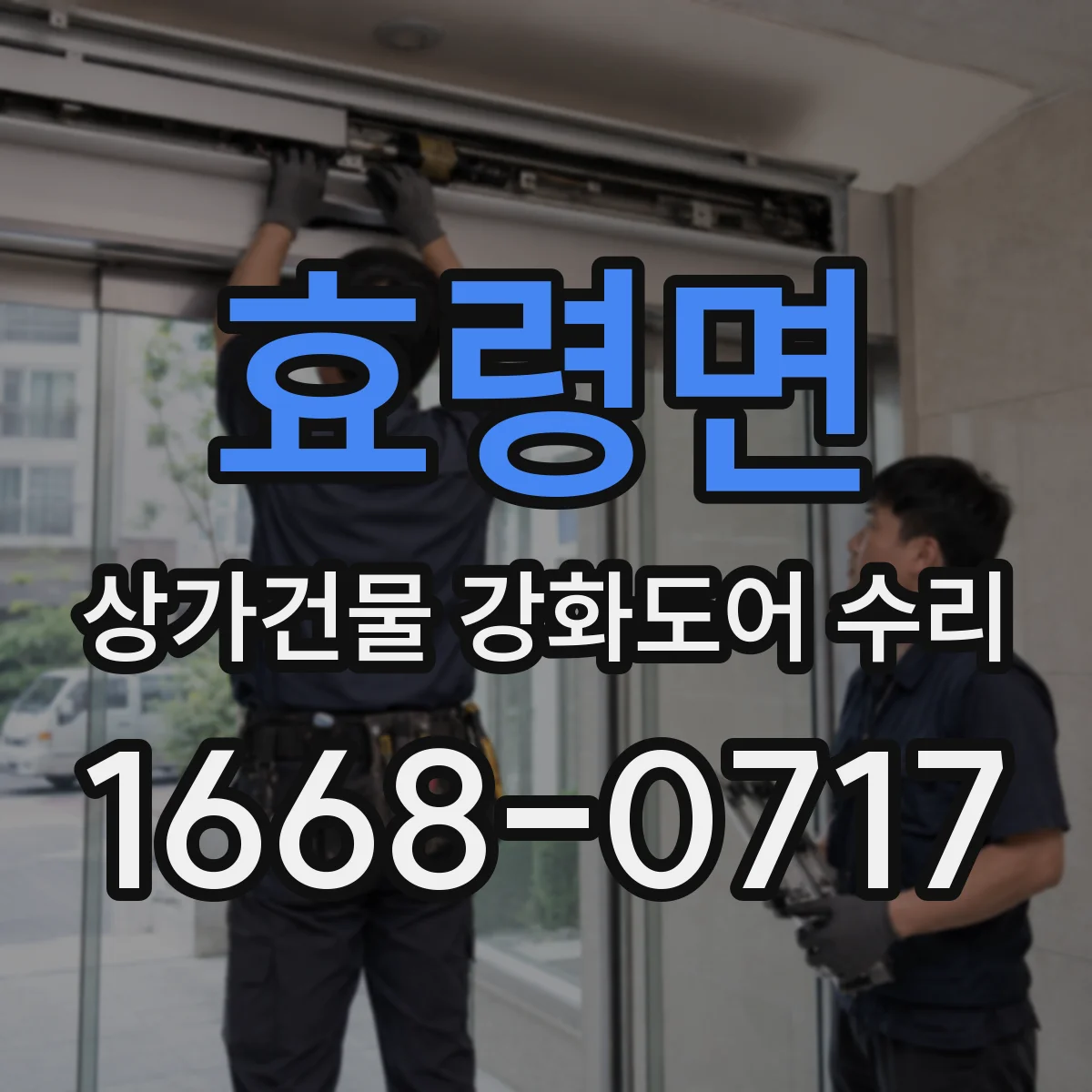 효령면 상가건물 강화도어 수리