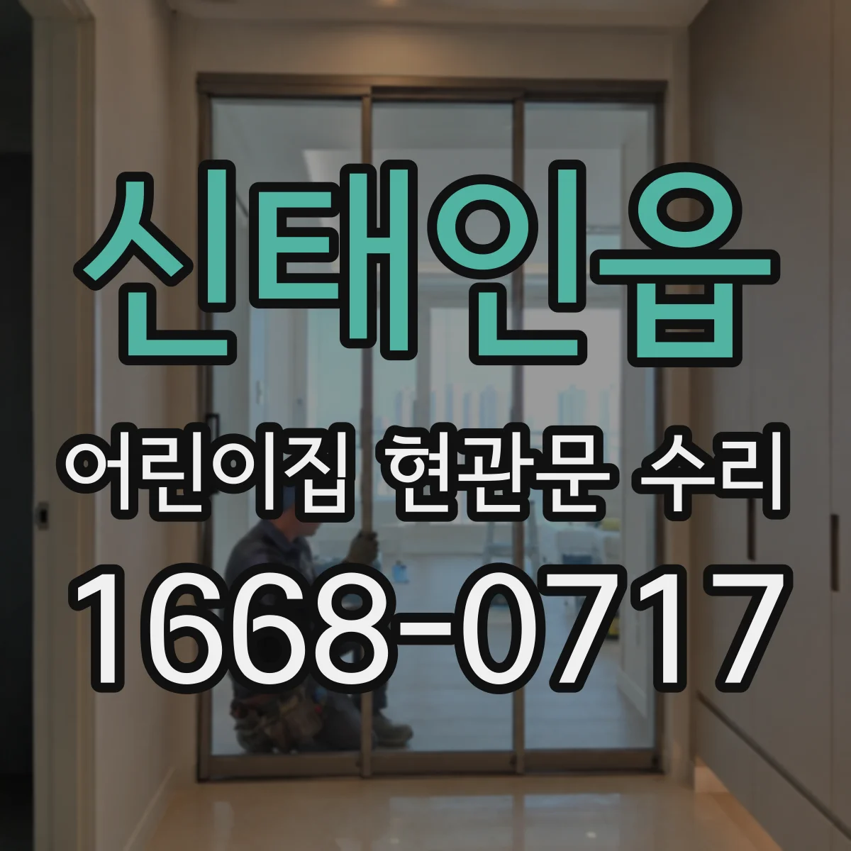 신태인읍 어린이집 현관문 수리