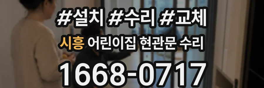 시흥 어린이집 현관문 수리