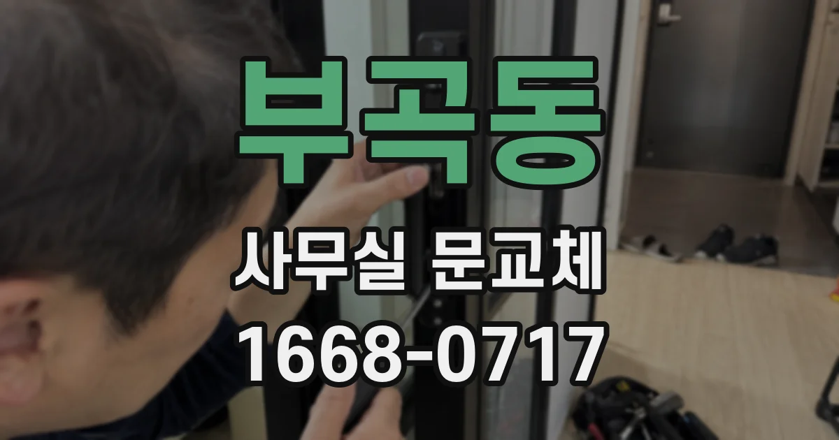 부곡동 사무실 문교체