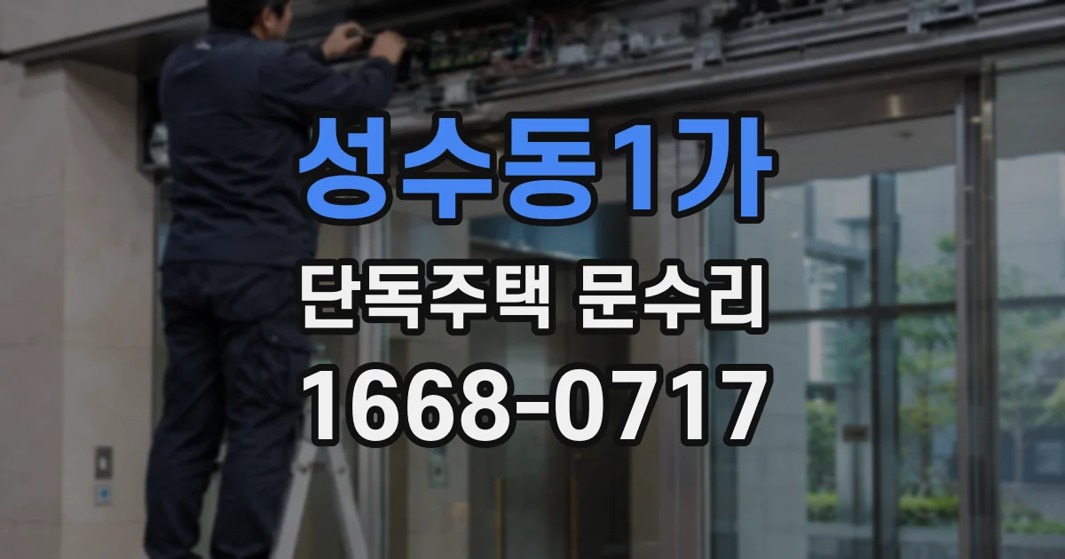 성수동1가 단독주택 문수리