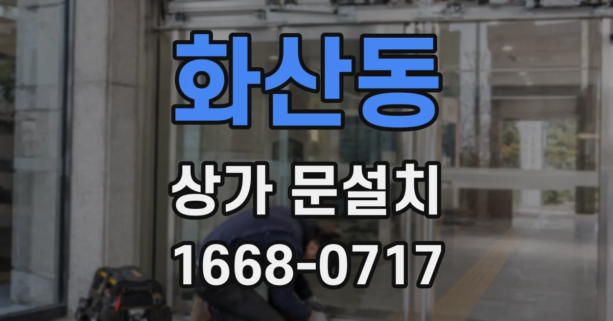 화산동 상가 문설치