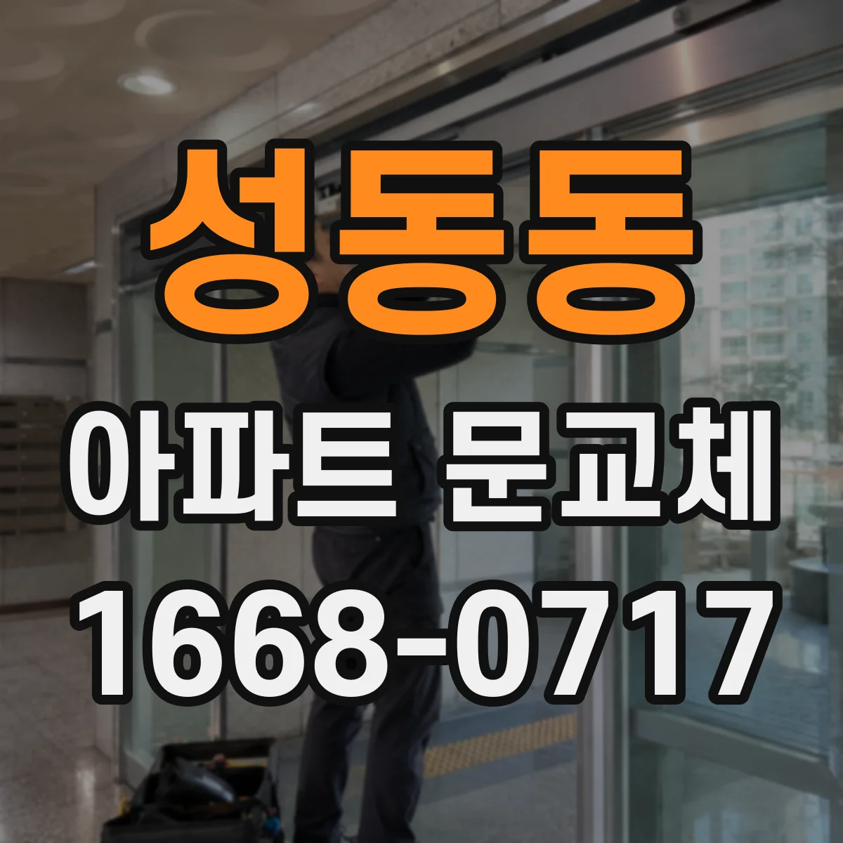 성동동 아파트 문교체