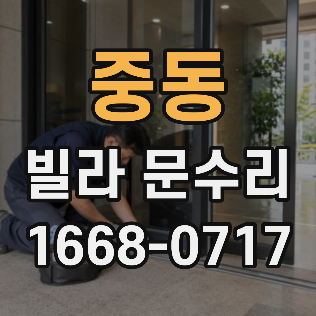 중동 빌라 문수리