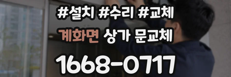 계화면 상가 문교체