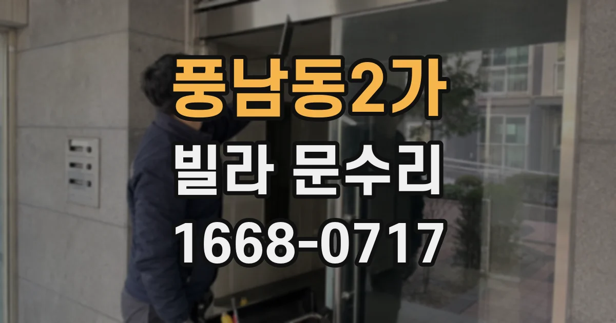 풍남동2가 빌라 문수리
