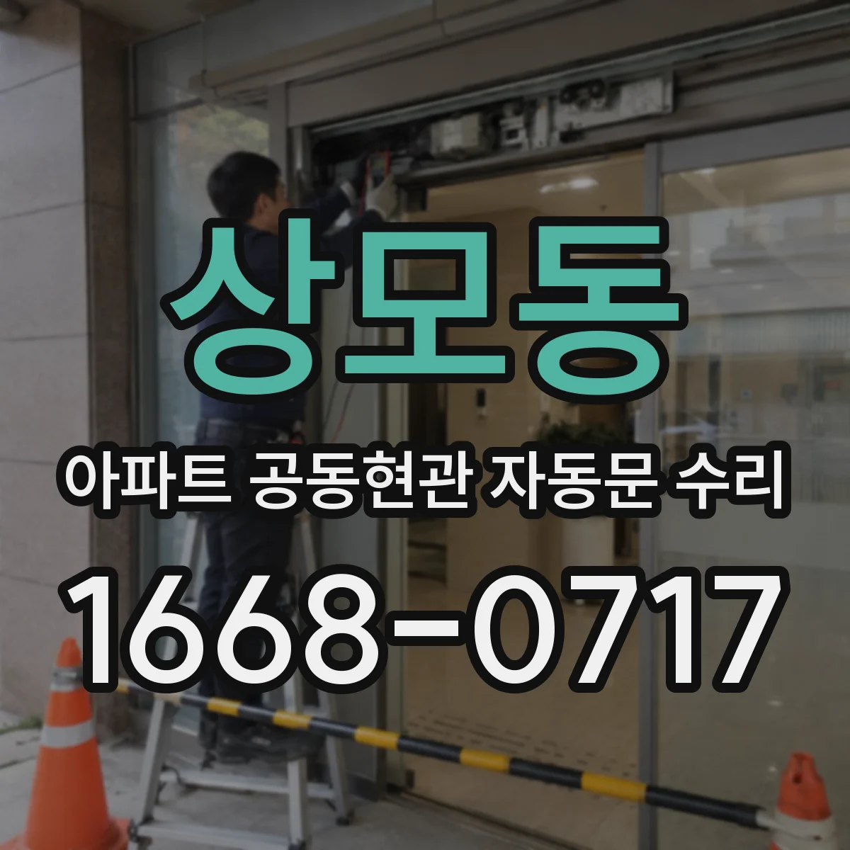 상모동 아파트 공동현관 자동문 수리