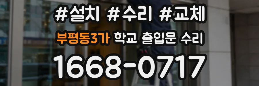 부평동3가 학교 출입문 수리
