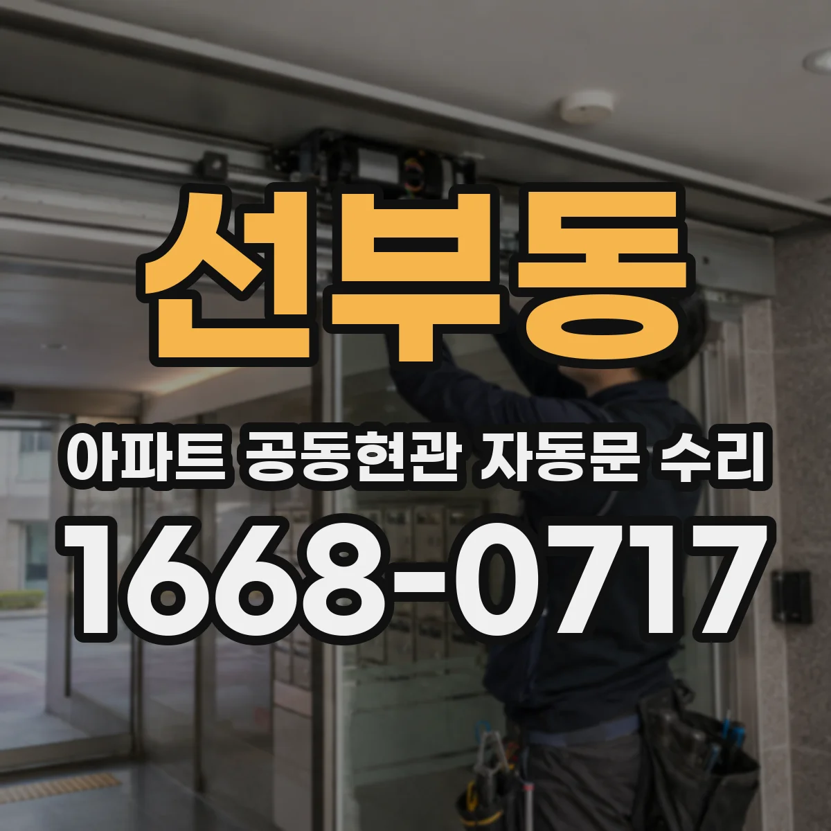선부동 아파트 공동현관 자동문 수리
