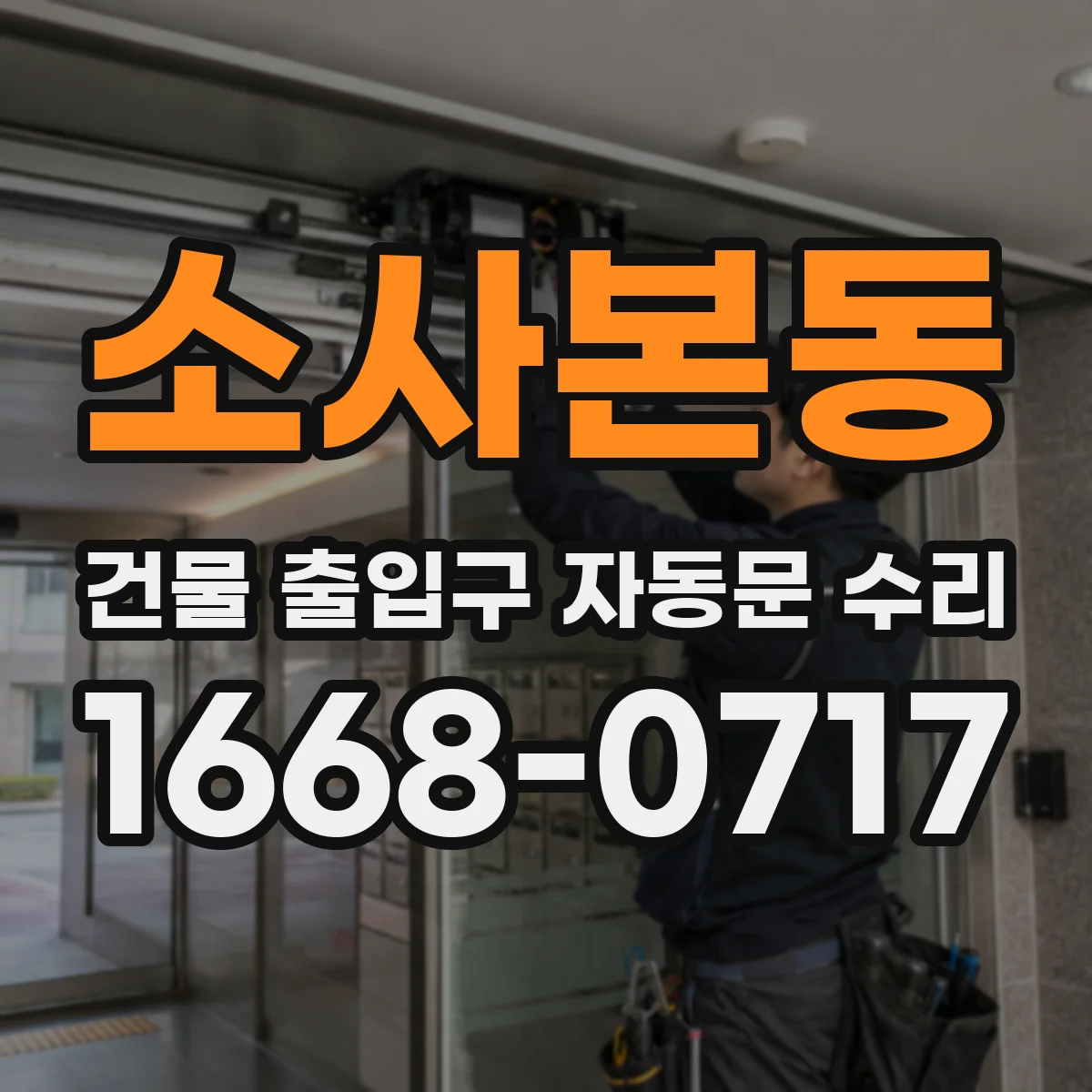 소사본동 건물 출입구 자동문 수리