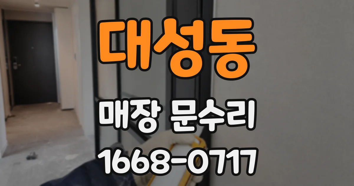 대성동 매장 문수리