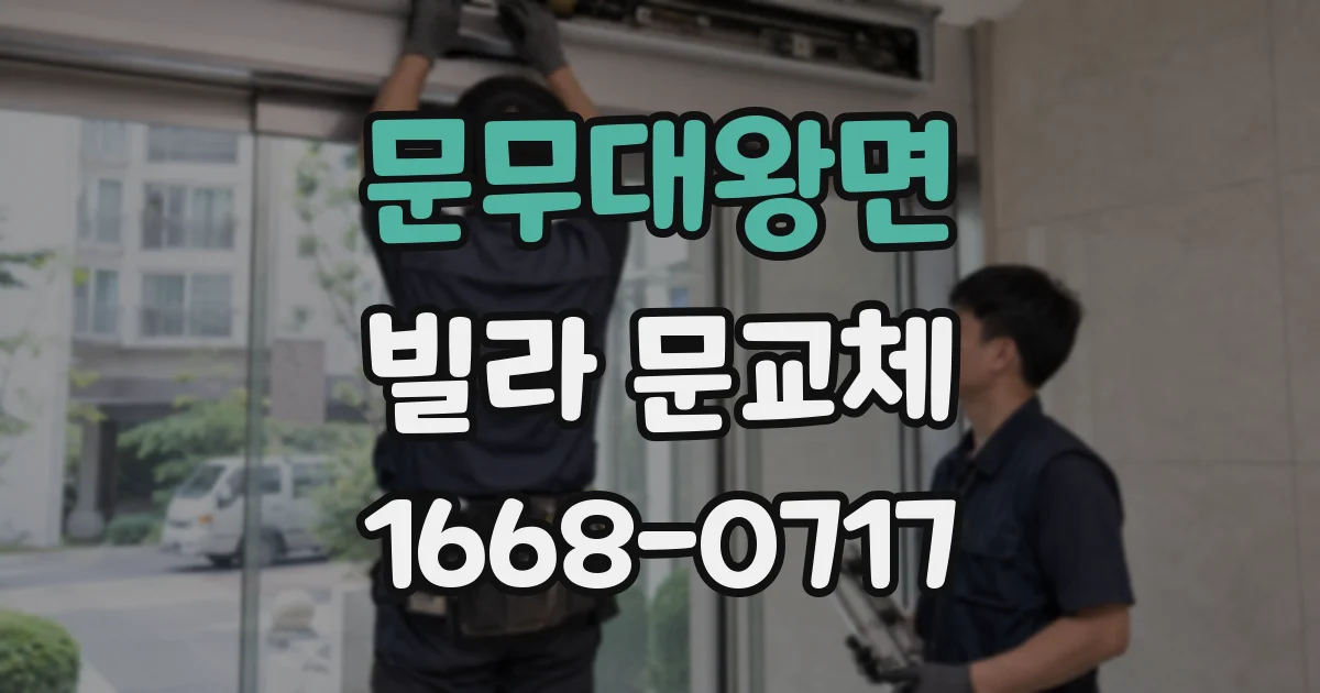 문무대왕면 빌라 문교체