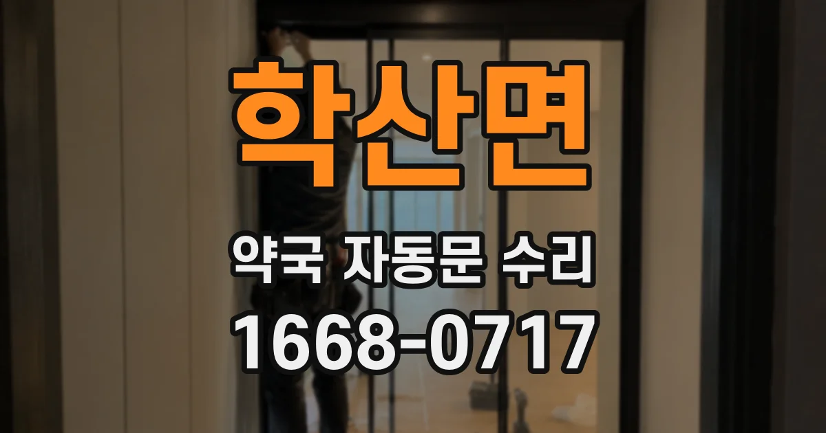 학산면 약국 자동문 수리