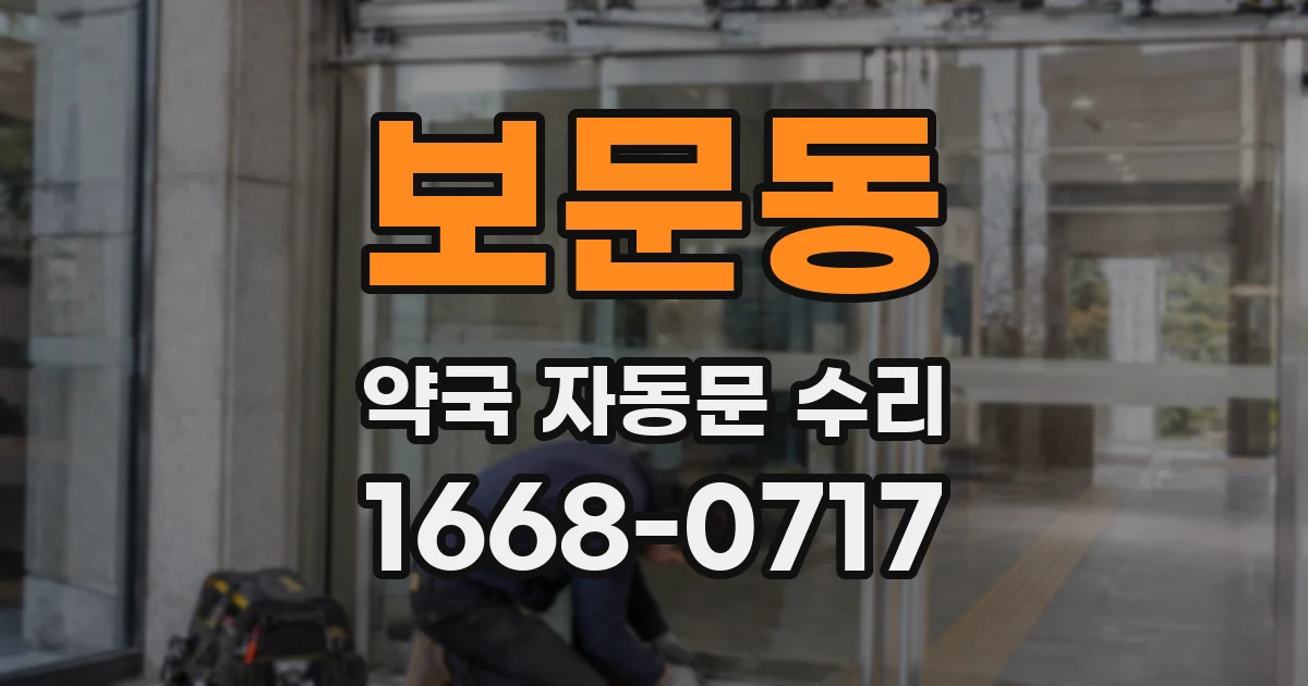 보문동 약국 자동문 수리