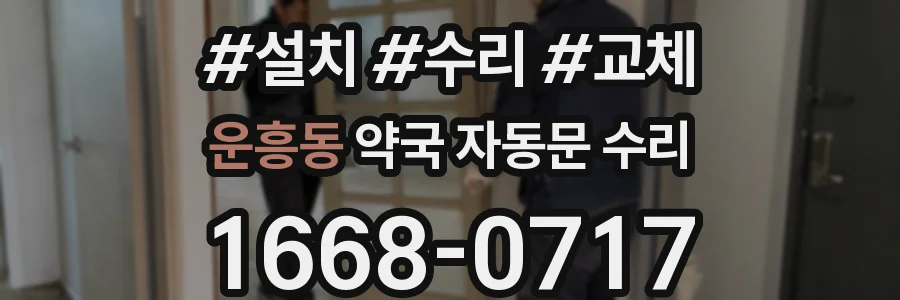 운흥동 약국 자동문 수리