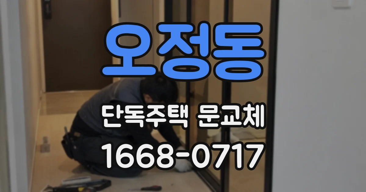 오정동 단독주택 문교체