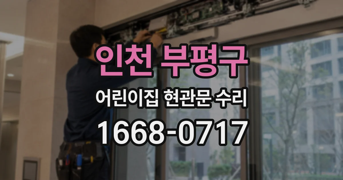 인천 부평구 어린이집 현관문 수리