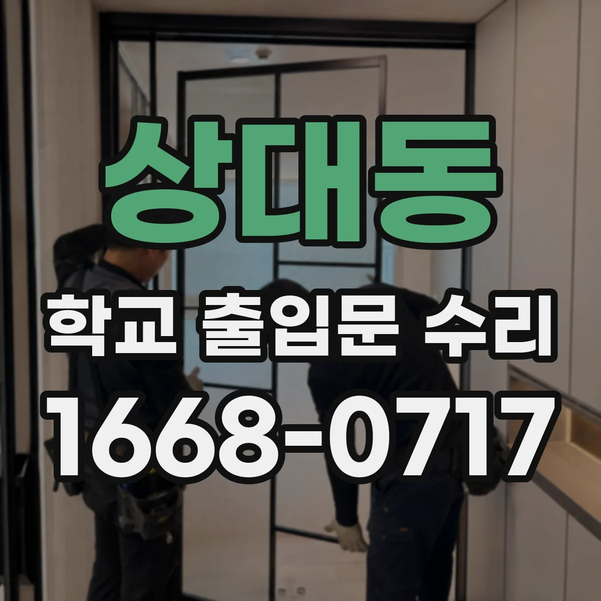 상대동 학교 출입문 수리