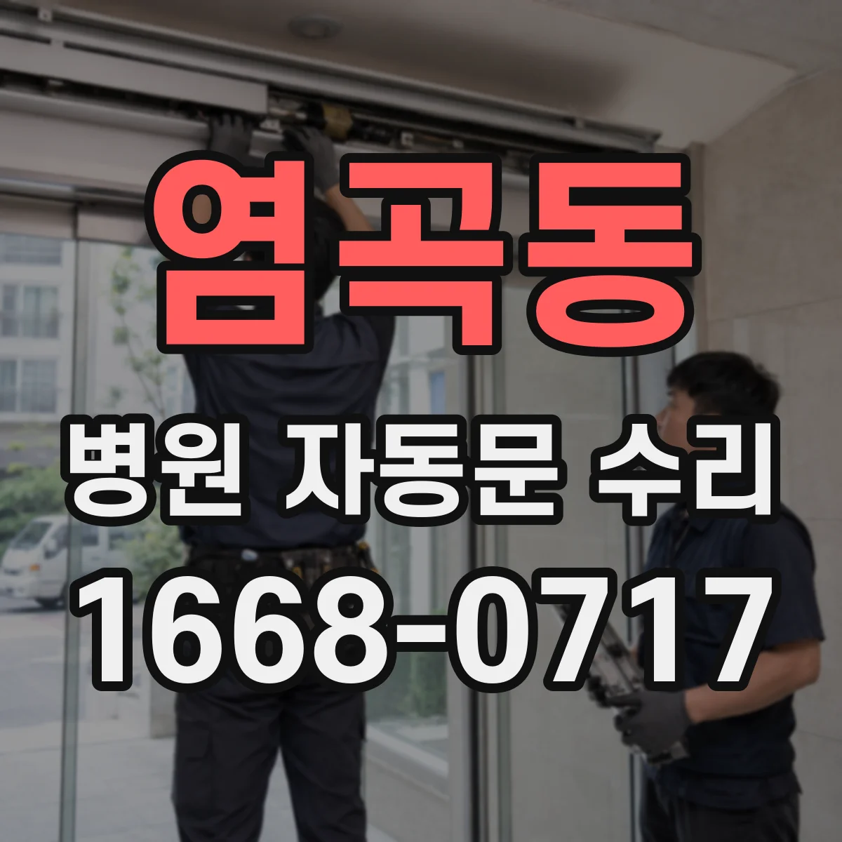 염곡동 병원 자동문 수리