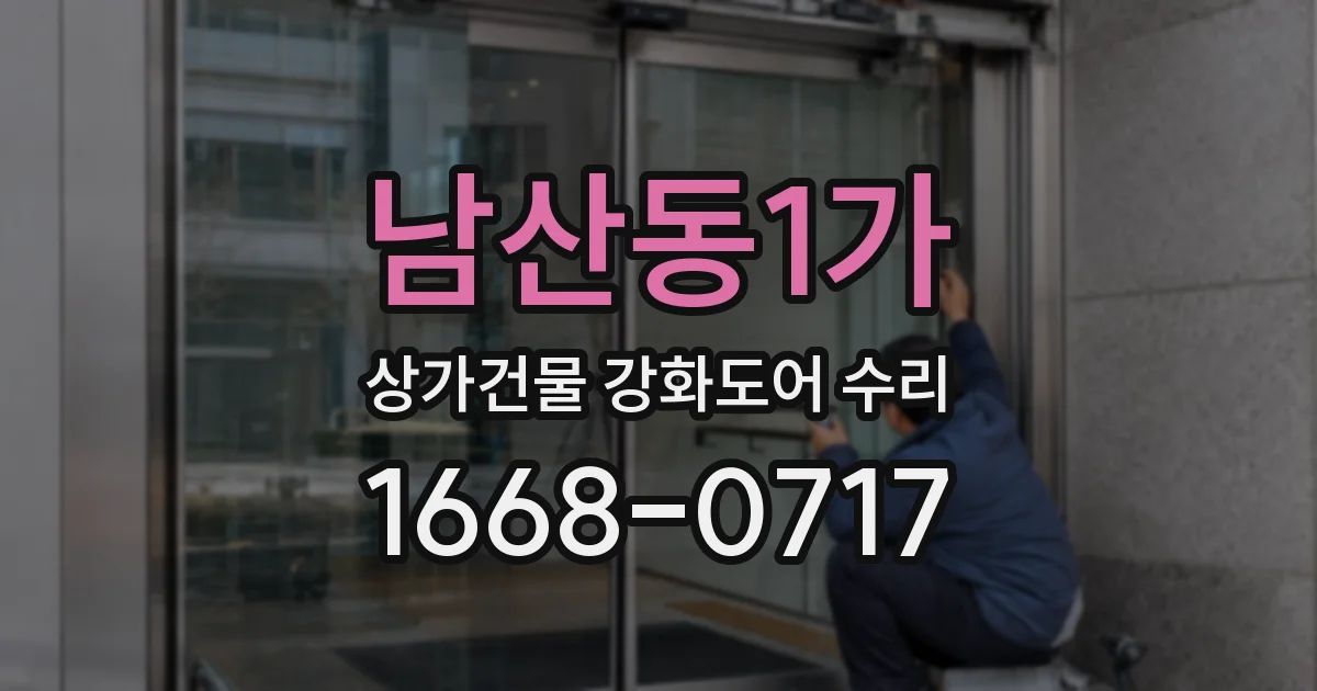 남산동1가 상가건물 강화도어 수리