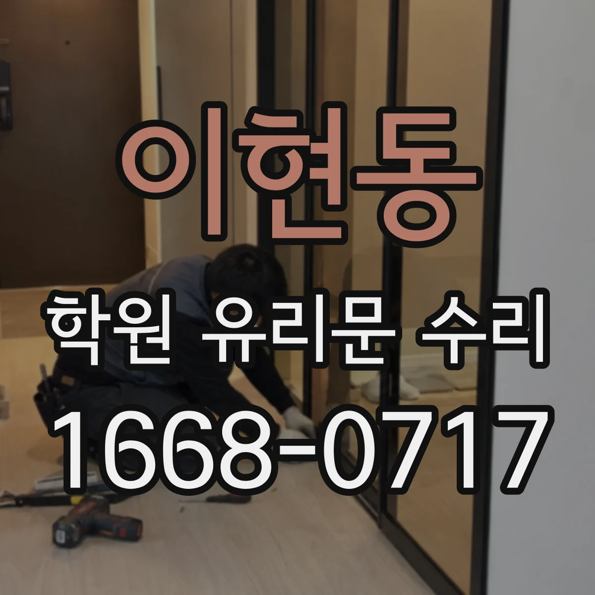 이현동 학원 유리문 수리