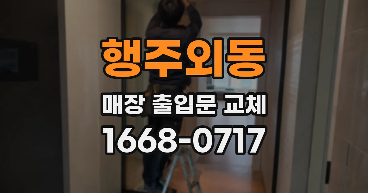 행주외동 매장 출입문 교체