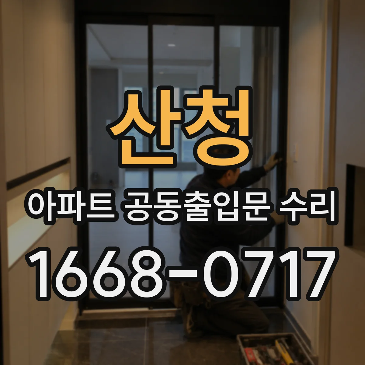 산청 아파트 공동출입문 수리 민원 접수부터 관리사무소 승인까지