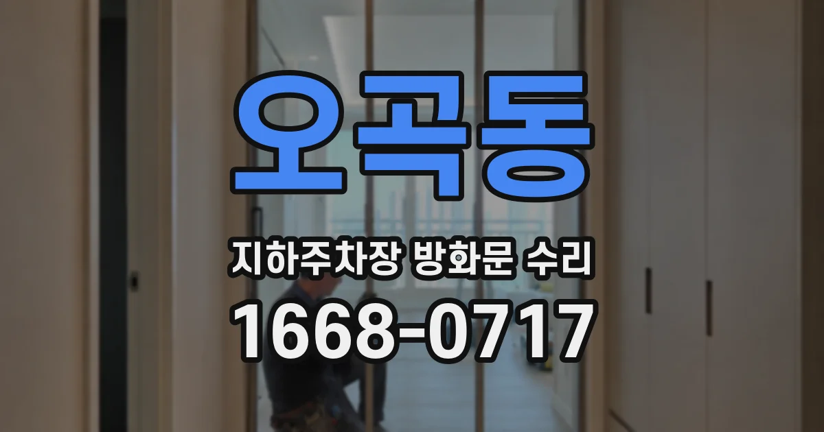 오곡동 지하주차장 방화문 수리