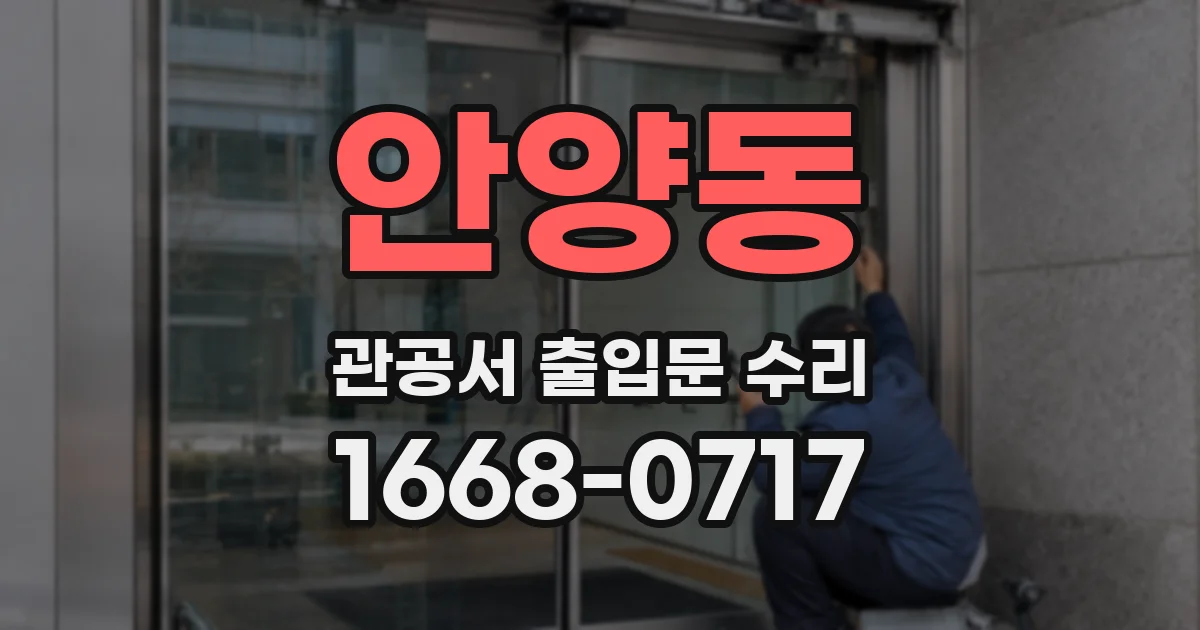 안양동 관공서 출입문 수리