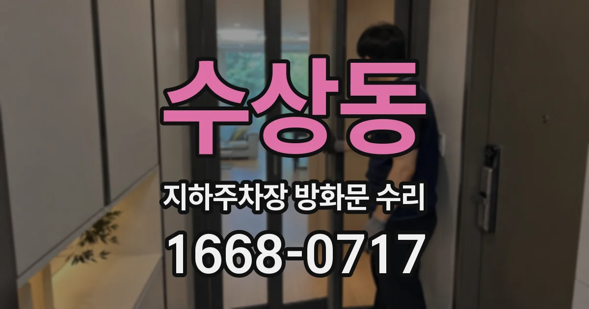 수상동 지하주차장 방화문 수리