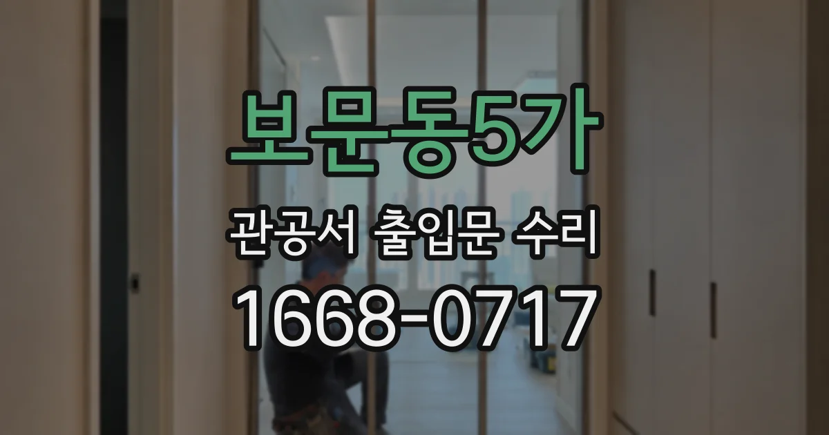 보문동5가 관공서 출입문 수리