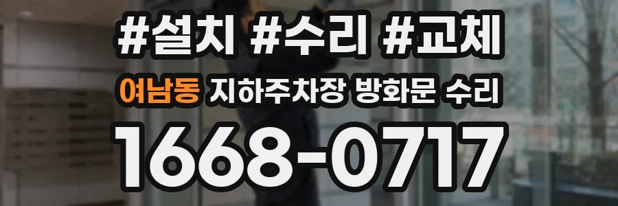 여남동 지하주차장 방화문 수리