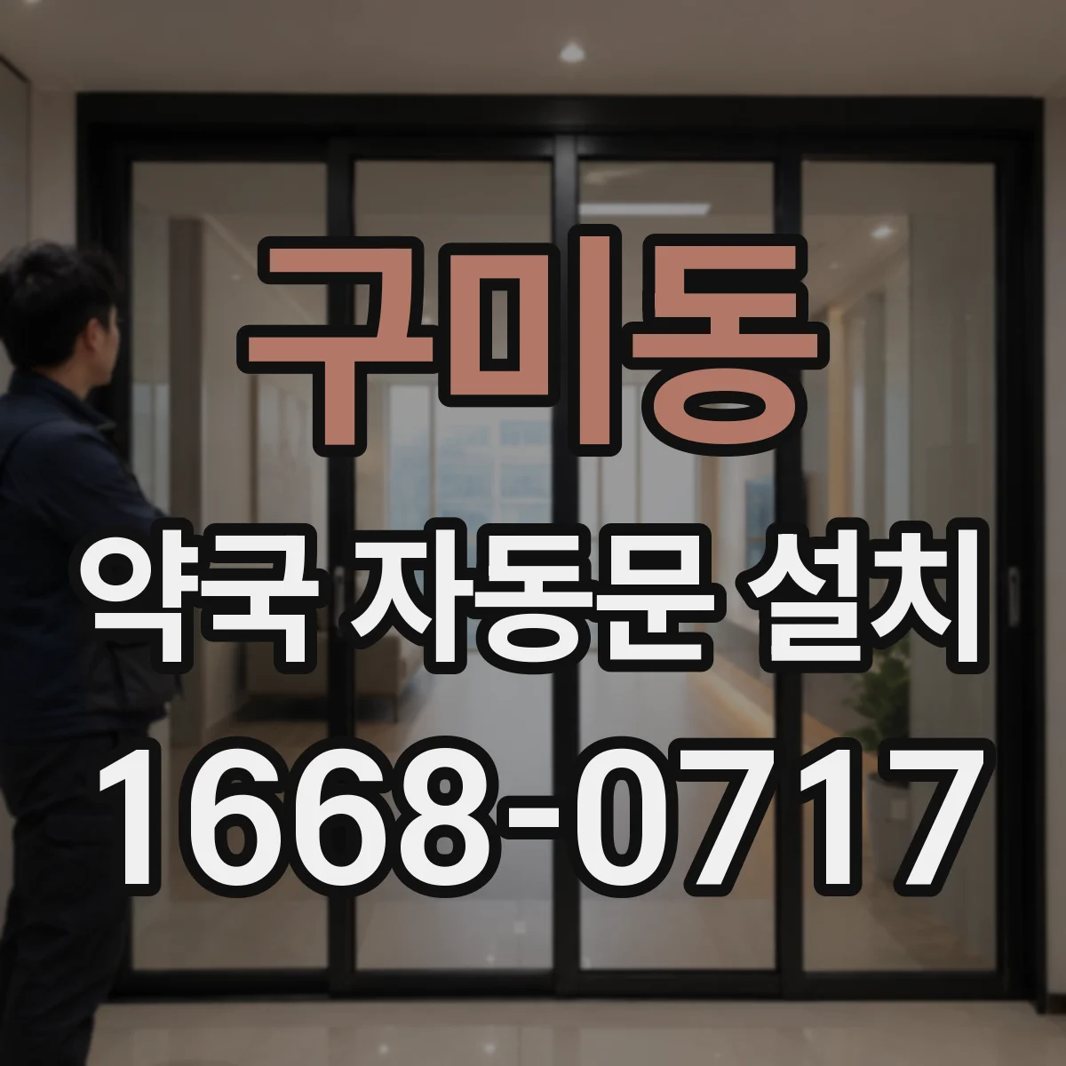 구미동 약국 자동문 설치