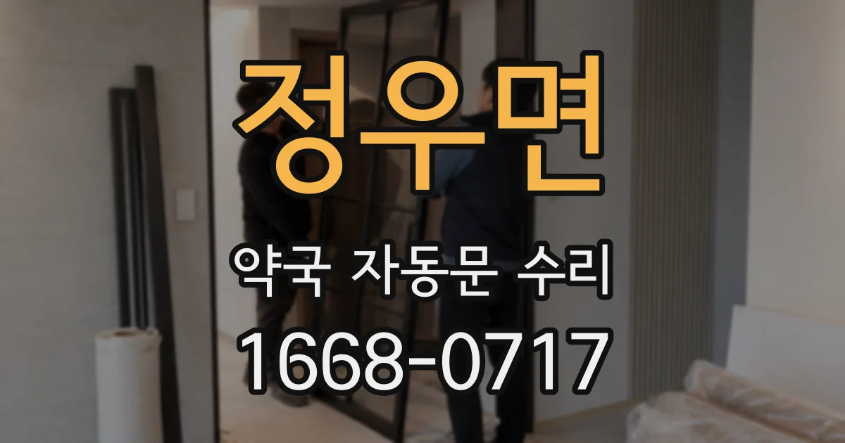 정우면 약국 자동문 수리