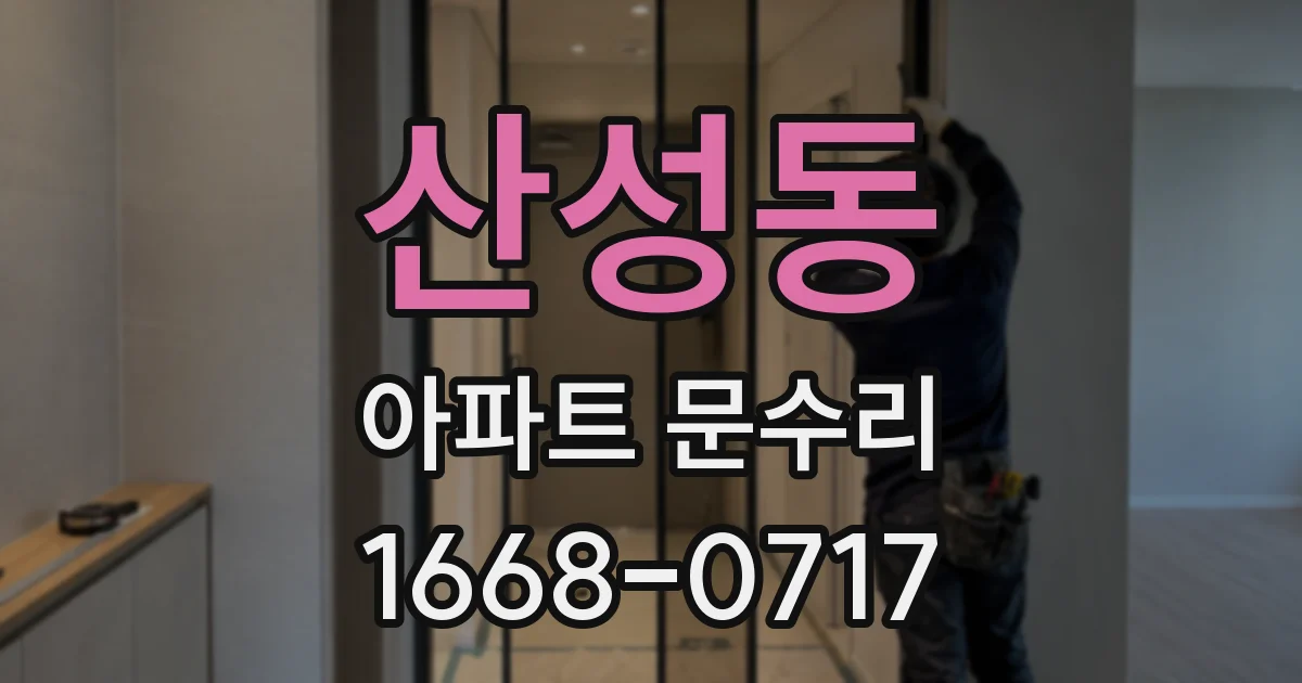산성동 아파트 문수리