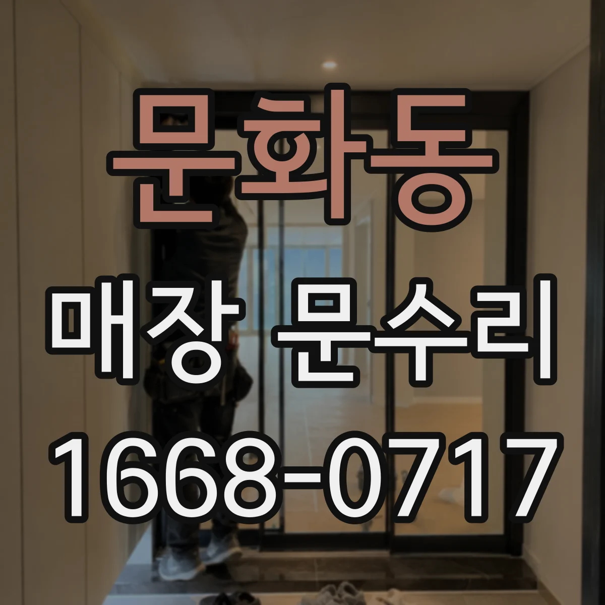 문화동 매장 문수리