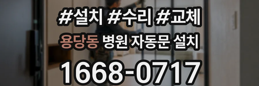 용당동 병원 자동문 설치