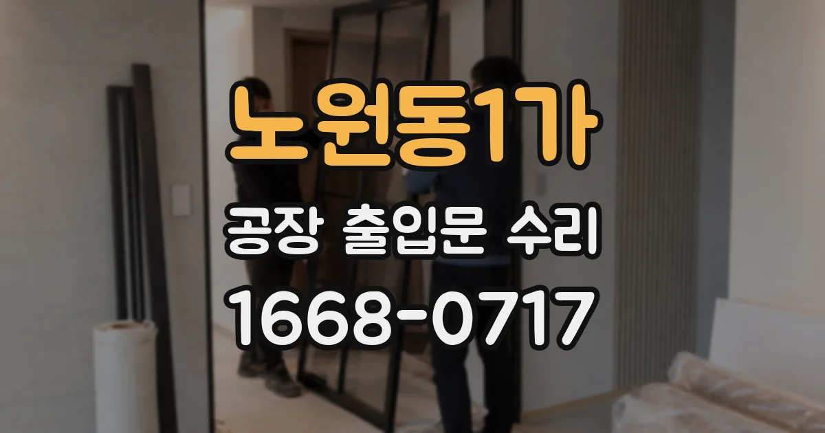 노원동1가 공장 출입문 수리
