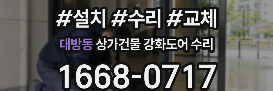 대방동 상가건물 강화도어 수리
