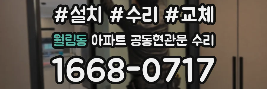 월림동 아파트 공동현관문 수리