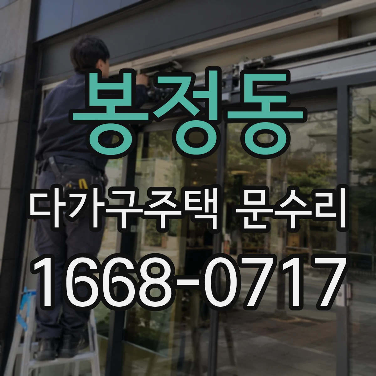 봉정동 다가구주택 문수리 겨울철 도어록 배터리 교체 타이밍
