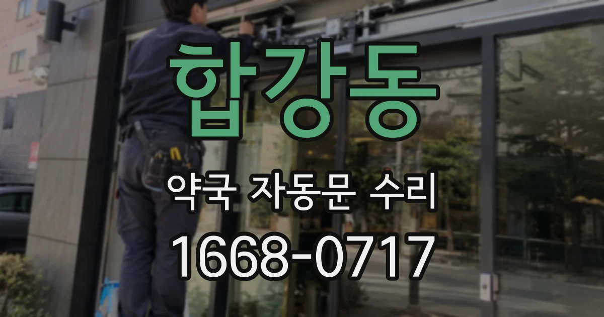 합강동 약국 자동문 수리