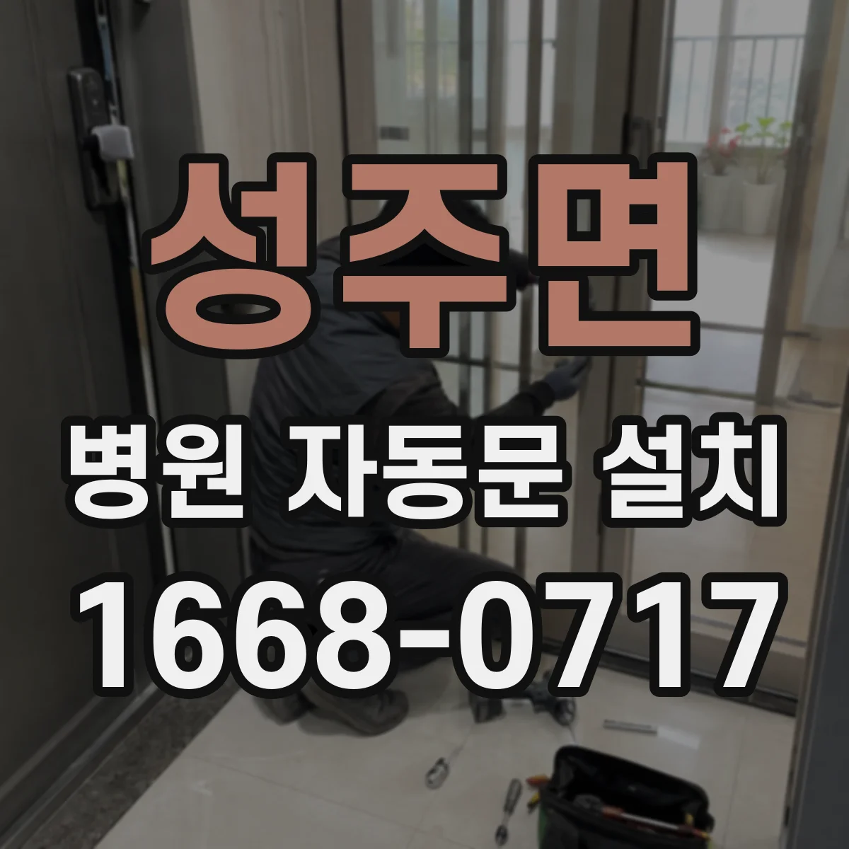 성주면 병원 자동문 설치