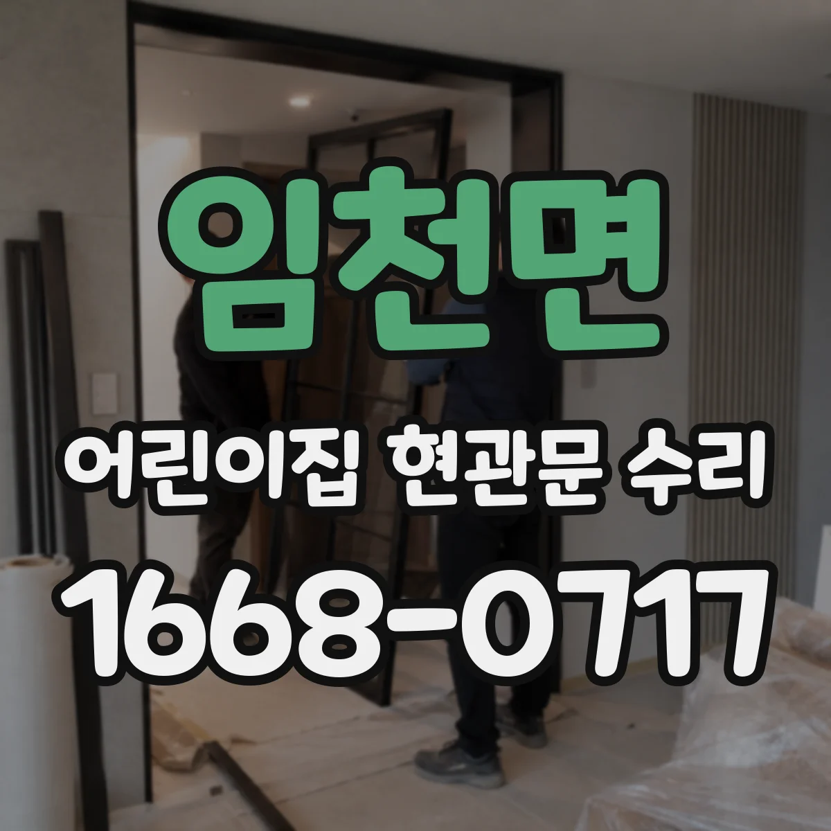 임천면 어린이집 현관문 수리
