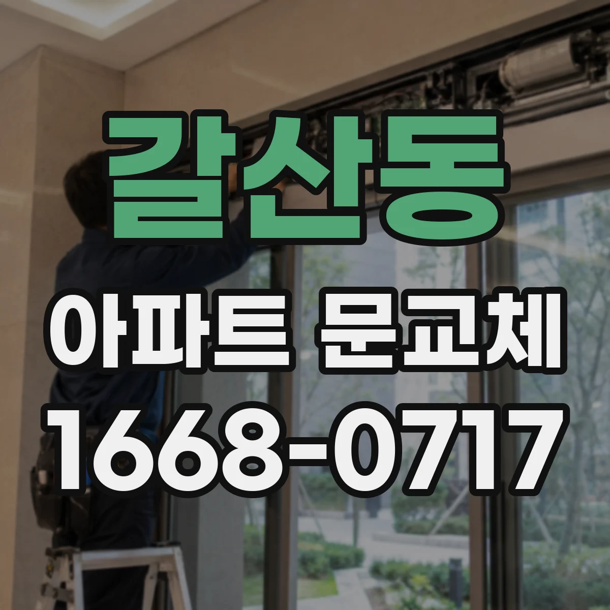 갈산동 아파트 문교체