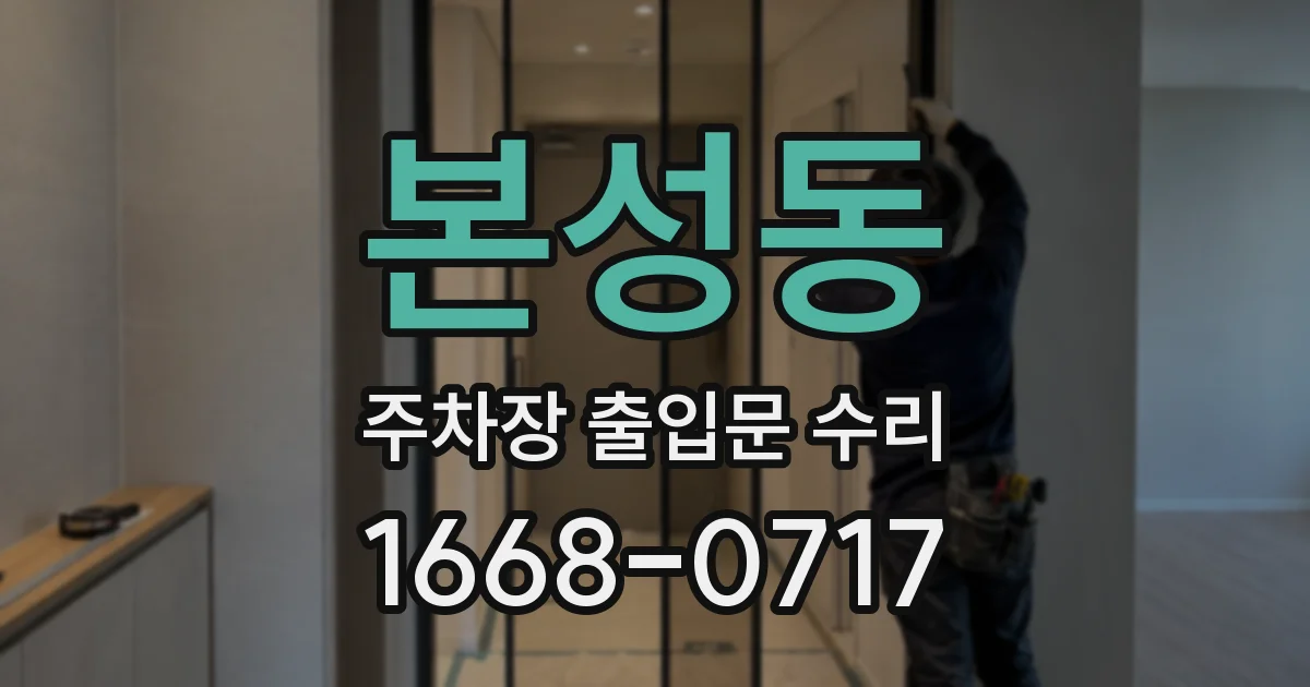 본성동 주차장 출입문 수리
