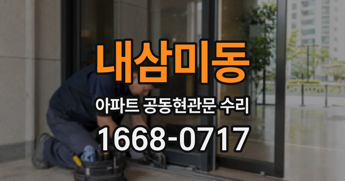 내삼미동 아파트 공동현관문 수리